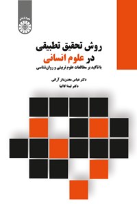 تصویر جلد کتاب روش تحقیق تطبیقی در علوم انسانی