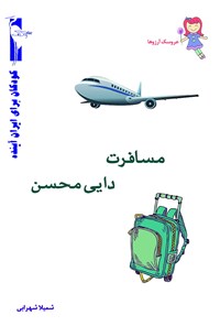 کتاب مسافرت دایی محسن اثر شمیلا شهرابی