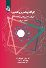 تصویر جلد کتاب کارگاه برنامه ریزی فضایی