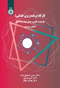 تصویر جلد کتاب کارگاه برنامه ریزی فضایی
