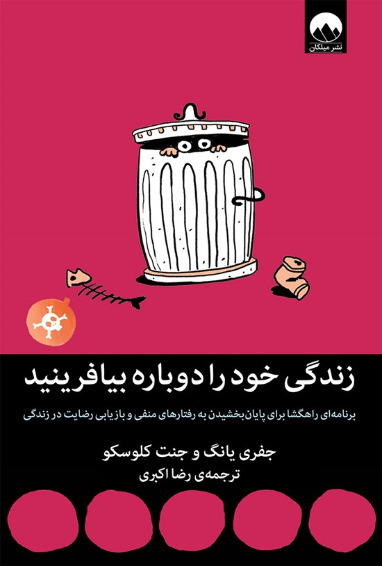 تصویر جلد کتاب زندگی خود را دوباره بیافرینید