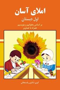 تصویر جلد کتاب املای آسان(پایه اول دبستان)