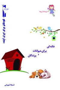 کتاب خانه ای برای حیوانات و پرندگان اثر شمیلا شهرابی