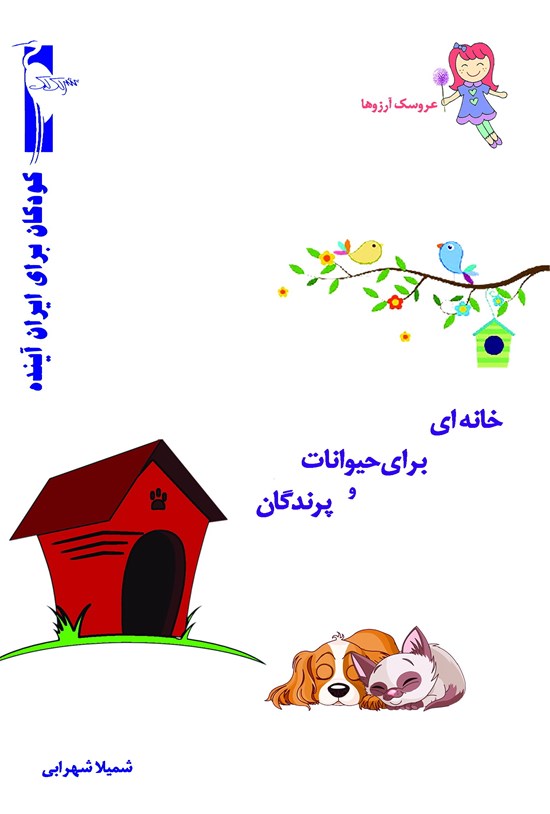 تصویر جلد کتاب خانه ای برای حیوانات و پرندگان