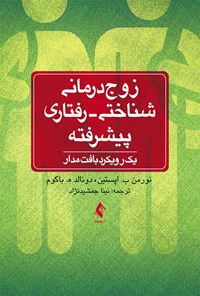 کتاب زوج درمانی شناختی - رفتاری پیشرفته اثر نورمن ب. اپستین