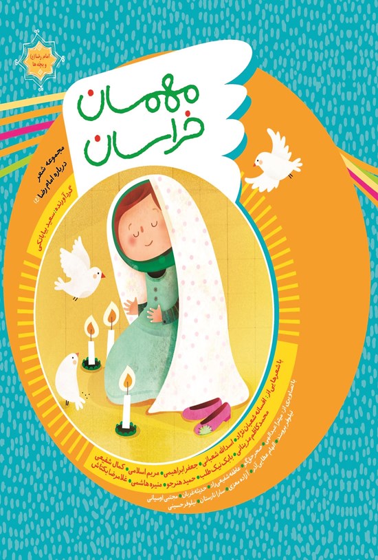 تصویر جلد کتاب مهمان خراسان