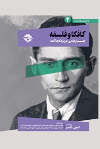 تصویر جلد کتاب کافکا و فلسفه؛ جستارهایی درباره محاکمه