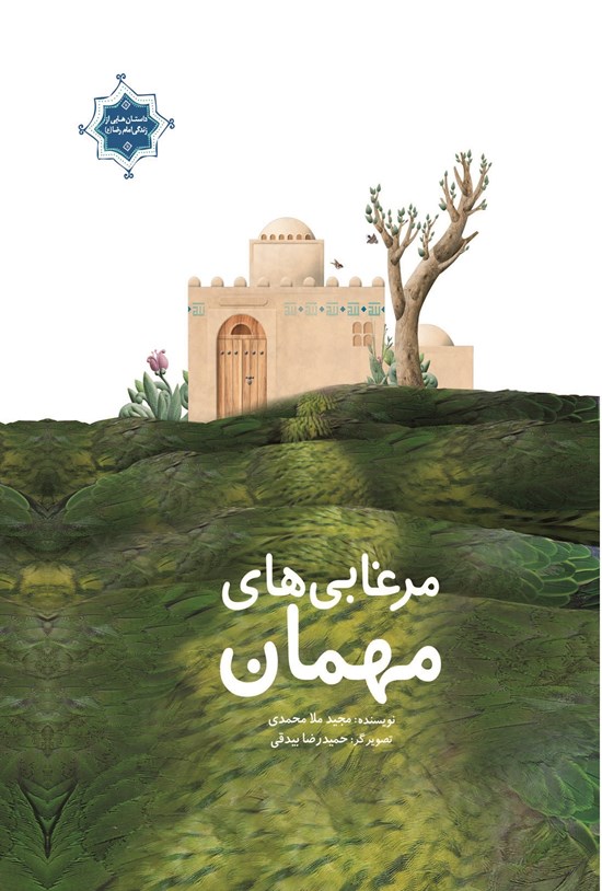 تصویر جلد کتاب مرغابی های مهمان (قصه زندگی امام رضا(ع): جلد دوم)