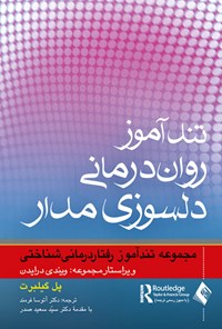 تصویر جلد کتاب تندآموز روان درمانی دلسوزی مدار