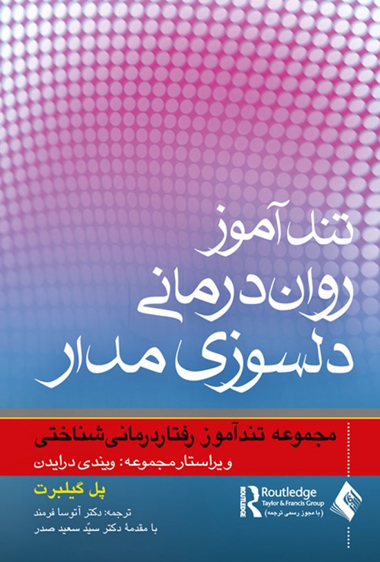 تصویر جلد کتاب تندآموز روان درمانی دلسوزی مدار