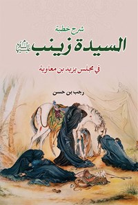 کتاب شرح خطبه السیده زینب (س) فی مجلس یزید بن معاویه اثر رجب بن حسن