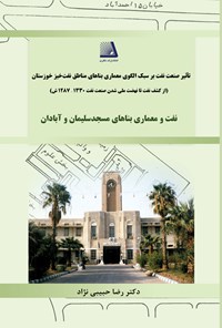 کتاب تاثیر صنعت نفت بر سبک الگوی معماری بناهای مناطق نفت خیز خوزستان اثر رضا حبیبی‌نژاد