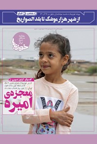 تصویر جلد کتاب روزنامه سراسری خوزیها ـ شماره ۲۶۷ ـ یکشنبه ۲۸ آذر ماه ۱۴۰۰