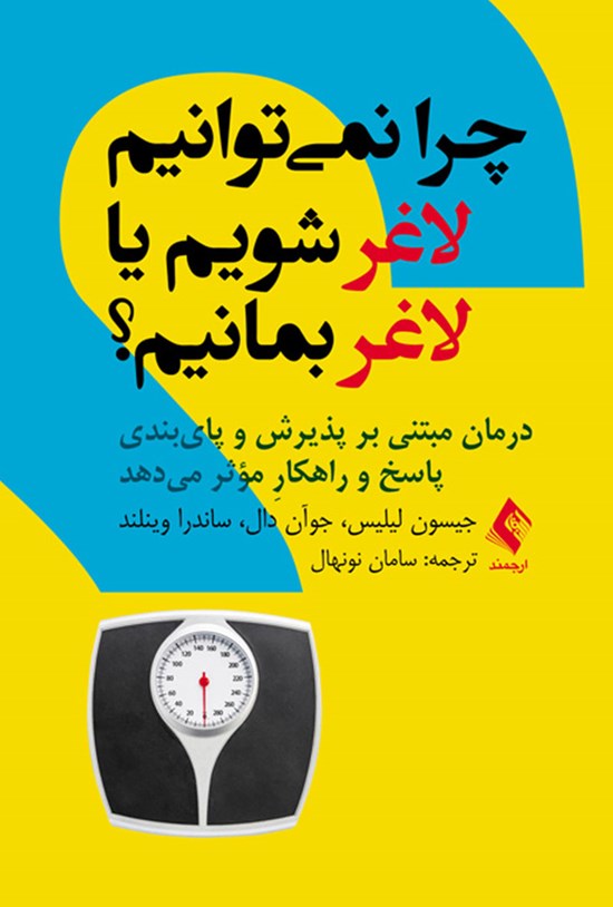 تصویر جلد کتاب چرا نمی توانیم لاغر شویم یا لاغر بمانیم؟