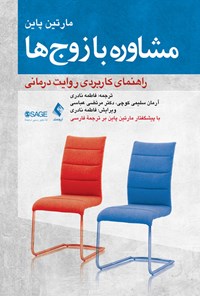 کتاب مشاوره با زوج ها اثر مارتین پاین