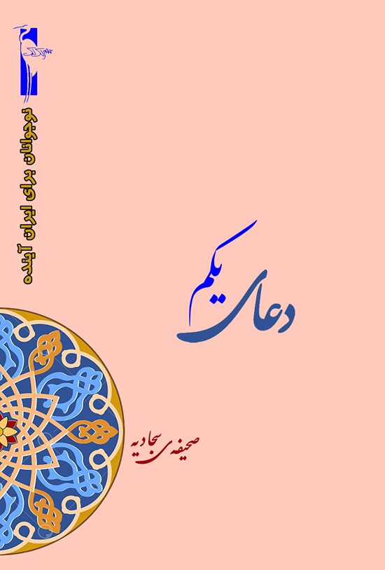 تصویر جلد کتاب دعای یکم صحیفه سجادیه