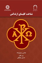 تصویر جلد کتاب شناخت کلیسای ارتدکس