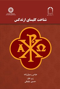 تصویر جلد کتاب شناخت کلیسای ارتدکس