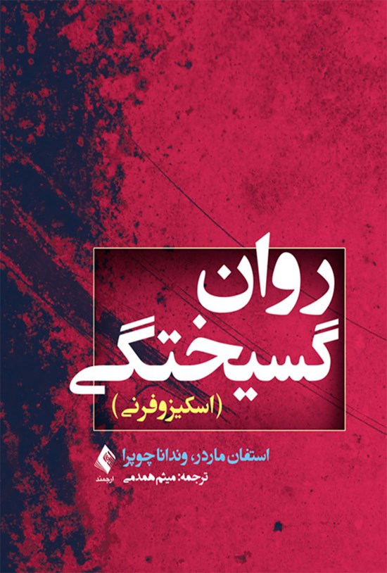 تصویر جلد کتاب روان گسیختگی (اسکیزوفرنی)