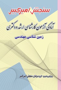 کتاب آمادگی آزمون کارشناسی ارشد و دکتری زمین شناسی مهندسی اثر گروه مولفان سنجش امیرکبیر