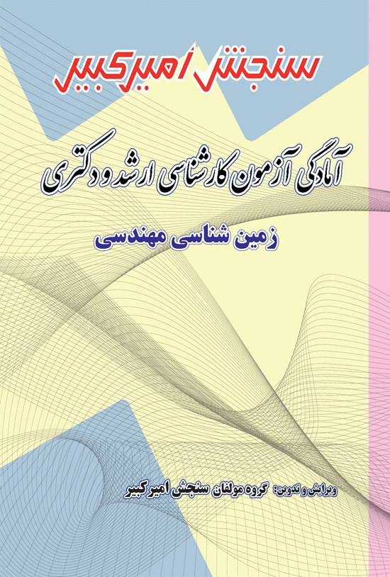 تصویر جلد کتاب آمادگی آزمون کارشناسی ارشد و دکتری زمین شناسی مهندسی