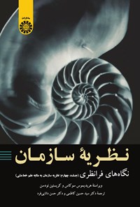 تصویر جلد کتاب نظریه سازمان؛ نگاه های فرانظری (جلد چهارم)