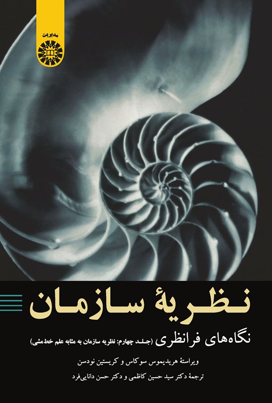 تصویر جلد کتاب نظریه سازمان؛ نگاه های فرانظری (جلد چهارم)