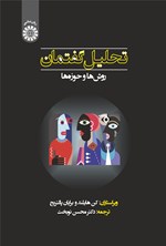 تصویر جلد کتاب تحلیل گفتمان؛ روش ها و حوزه ها