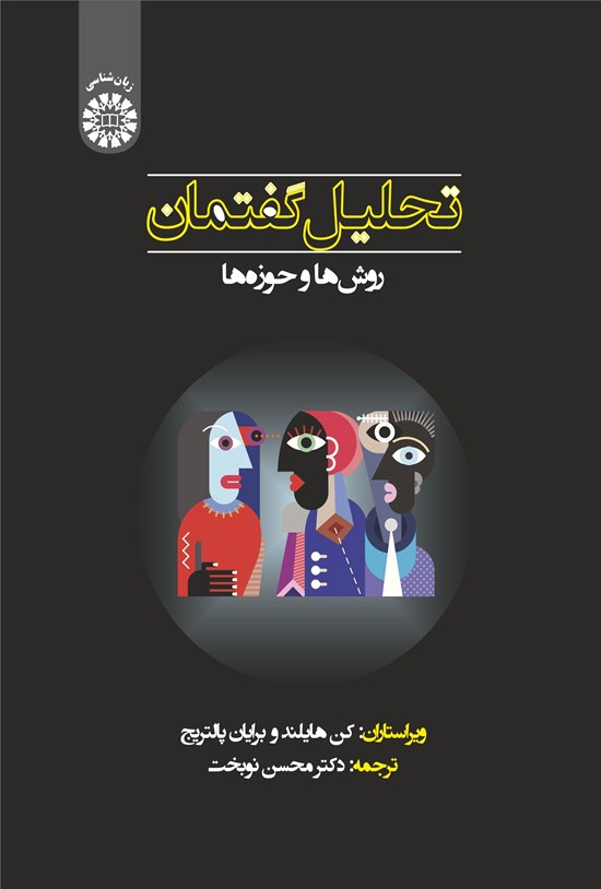 تصویر جلد کتاب تحلیل گفتمان؛ روش ها و حوزه ها