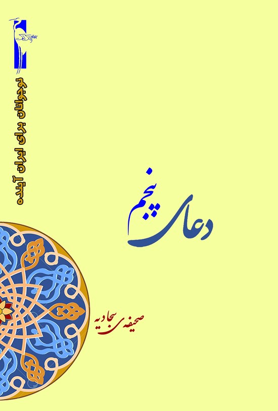 تصویر جلد کتاب دعای پنجم صحیفه سجادیه