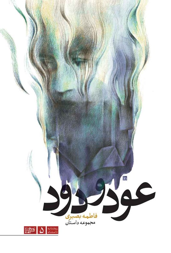 تصویر جلد کتاب عود و دود