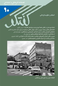 تصویر جلد کتاب فصلنامه گفتگو ـ شماره ۹۰ ـ آذر ۱۴۰۰