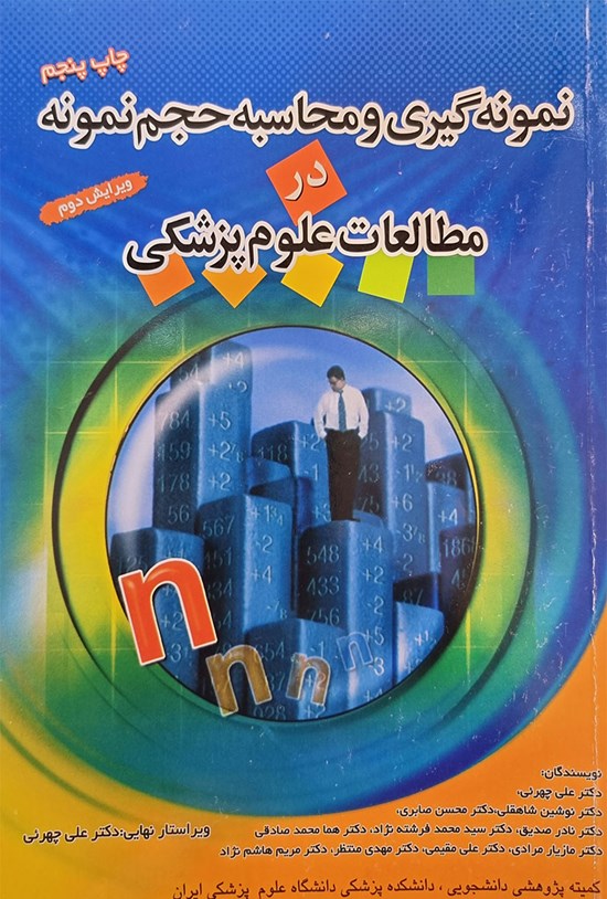 تصویر جلد کتاب نمونه گیری و محاسبه حجم نمونه در مطالعات علوم پزشکی