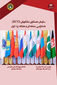 کتاب سازمان همکاری شانگهای (SCO)، همگرایی منطقه ‎ای و جایگاه جمهوری اسلامی ایران اثر حجت‌الله جهانی‌راد