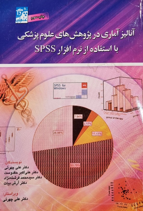 تصویر جلد کتاب آنالیز آماری در پژوهش های علوم پزشکی با استفاده از نرمافزار SPSS