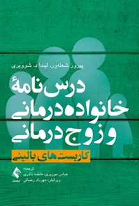 کتاب درس نامه خانواده درمانی و زوج درمانی (جلد اول، کاربست های بالینی) اثر پیروز شعله‌ور