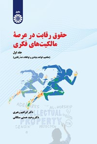 تصویر جلد کتاب حقوق رقابت در عرصه مالکیت های فکری؛ جلد اول