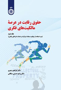 تصویر جلد کتاب حقوق رقابت در عرصه مالکیت های فکری؛ جلد دوم