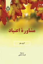 تصویر جلد کتاب مشاوره اعتیاد
