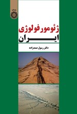 تصویر جلد کتاب ژئومورفولوژی ایران