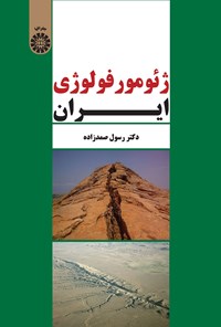 تصویر جلد کتاب ژئومورفولوژی ایران