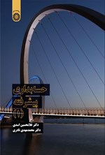 تصویر جلد کتاب حسابداری پیشرفته (۱)