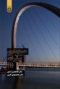 تصویر جلد کتاب حسابداری پیشرفته (۱)