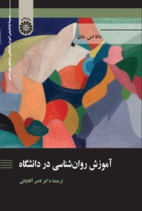 تصویر جلد کتاب آموزش روان شناسی در دانشگاه