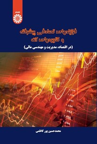 تصویر جلد کتاب فرآیندهای تصادفی پیشرفته و کاربردهای آن