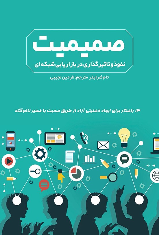 تصویر جلد کتاب صمیمیت