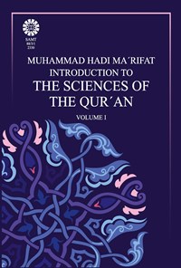 تصویر جلد کتاب مقدمه ای بر علوم قرآن (۱)