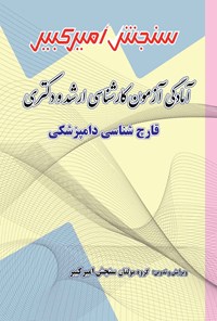 کتاب آمادگی آزمون کارشناسی ارشد و دکتری قارچ شناسی دامپزشکی اثر گروه مولفان سنجش امیرکبیر