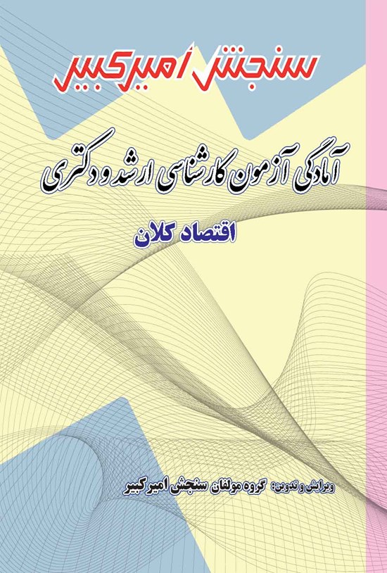تصویر جلد کتاب آمادگی آزمون کارشناسی ارشد و دکتری اقتصاد کلان