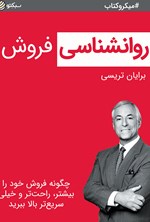 تصویر جلد کتاب روانشناسی فروش (خلاصه کتاب)